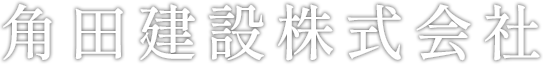 角田建設株式会社